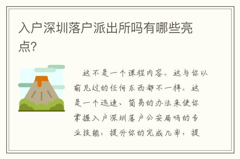 入戶深圳落戶派出所嗎有哪些亮點？