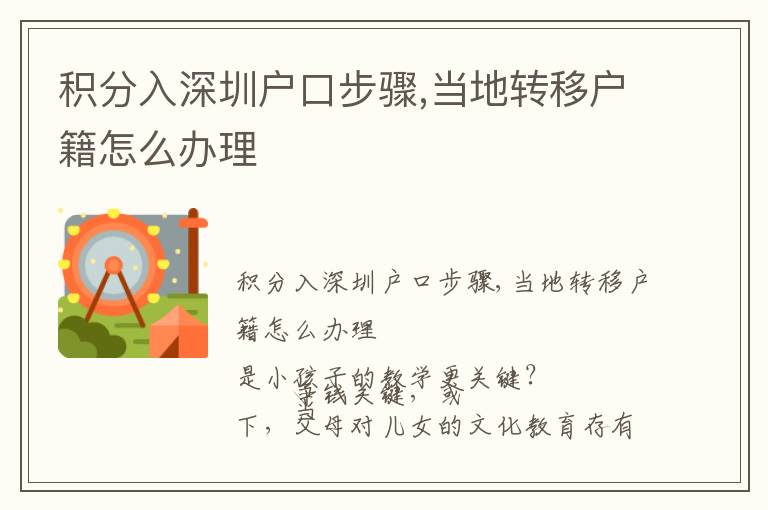 積分入深圳戶口步驟,當(dāng)?shù)剞D(zhuǎn)移戶籍怎么辦理