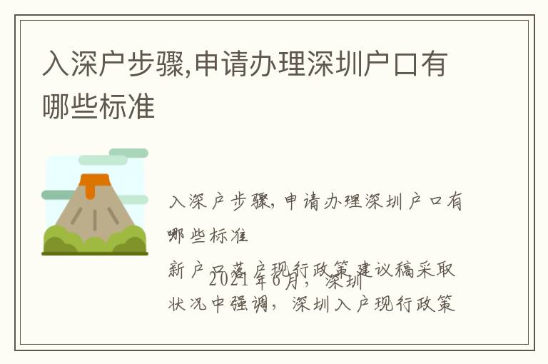 入深戶步驟,申請辦理深圳戶口有哪些標(biāo)準(zhǔn)