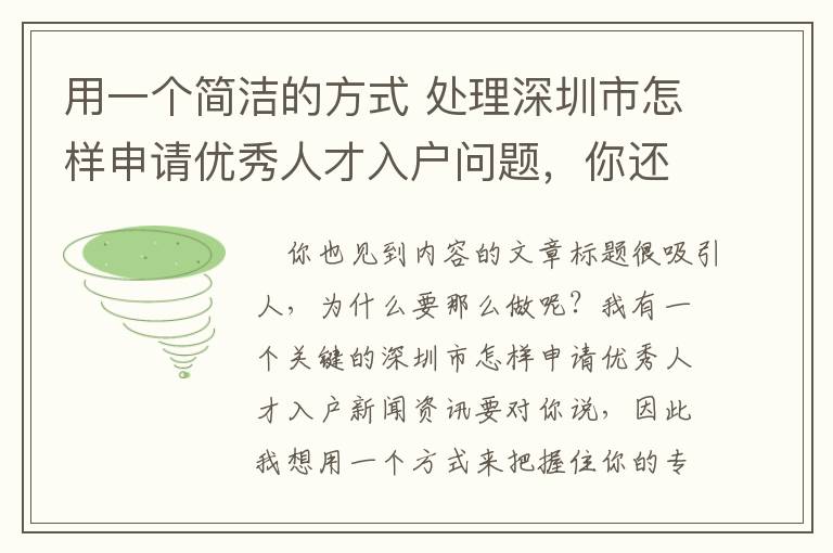 用一個簡潔的方式 處理深圳市怎樣申請優(yōu)秀人才入戶問題，你還可以！