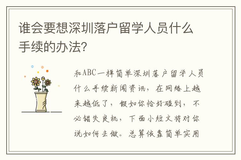 誰會要想深圳落戶留學人員什么手續的辦法？