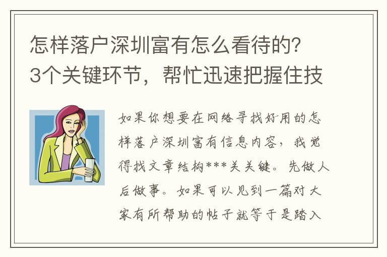 怎樣落戶深圳富有怎么看待的？3個關鍵環節，幫忙迅速把握住技巧