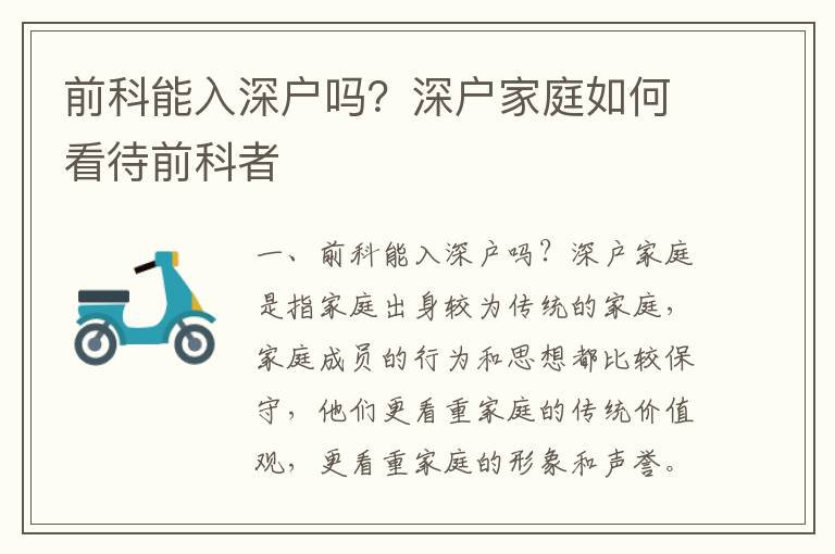前科能入深戶嗎？深戶家庭如何看待前科者