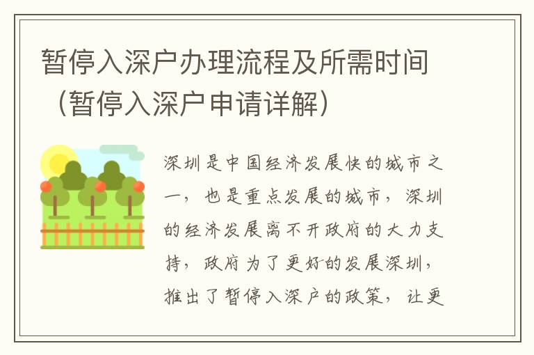 暫停入深戶辦理流程及所需時(shí)間（暫停入深戶申請?jiān)斀猓?></span></a>
    <div   id=