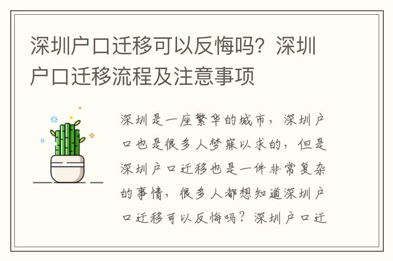 深圳戶口遷移可以反悔嗎？深圳戶口遷移流程及注意事項(xiàng)