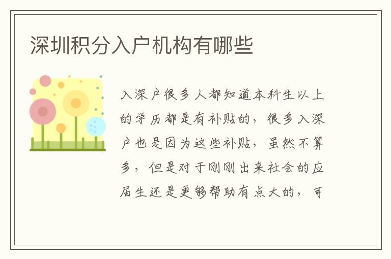 深圳積分入戶機構有哪些