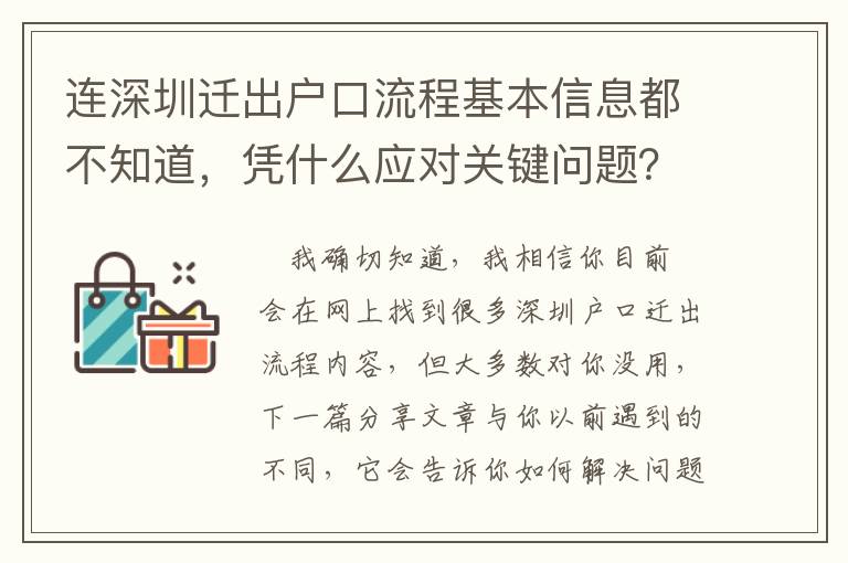 連深圳遷出戶口流程基本信息都不知道，憑什么應(yīng)對(duì)關(guān)鍵問題？