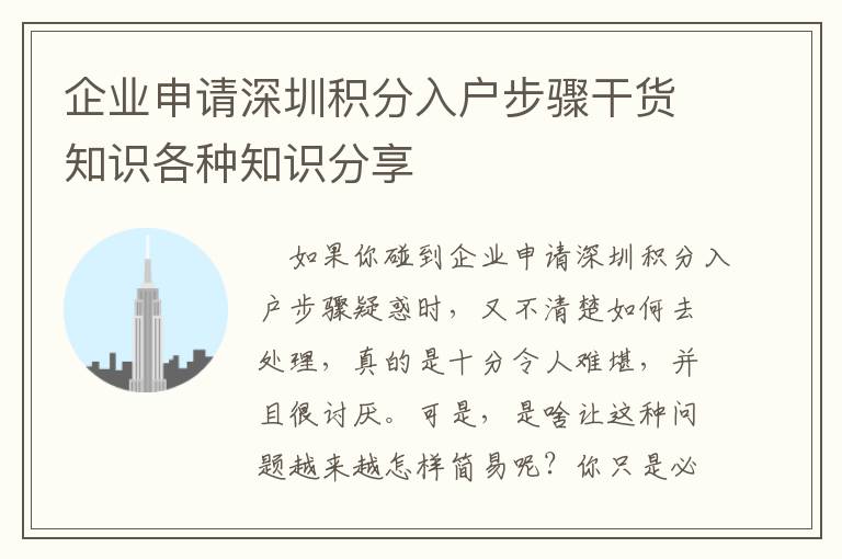 企業(yè)申請深圳積分入戶步驟干貨知識各種知識分享