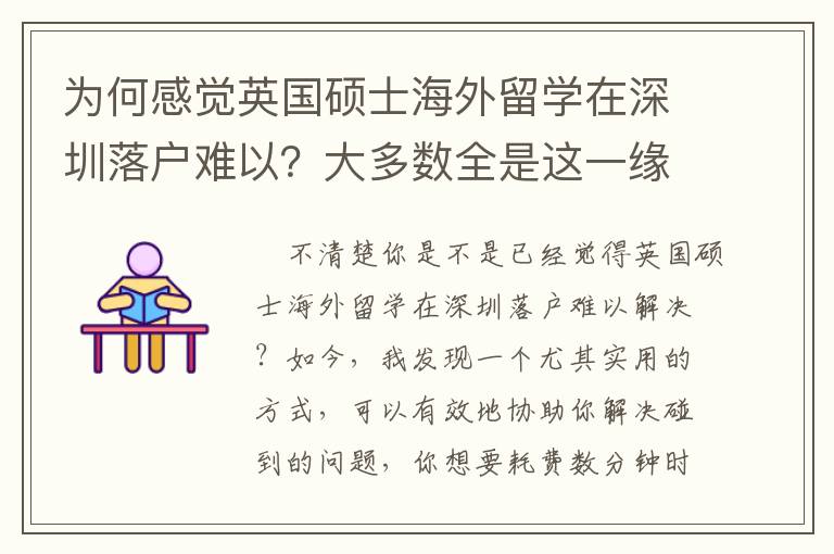 為何感覺英國碩士海外留學在深圳落戶難以？大多數(shù)全是這一緣故