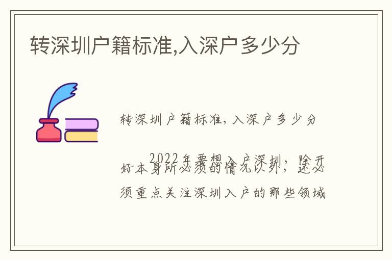 轉(zhuǎn)深圳戶籍標(biāo)準(zhǔn),入深戶多少分