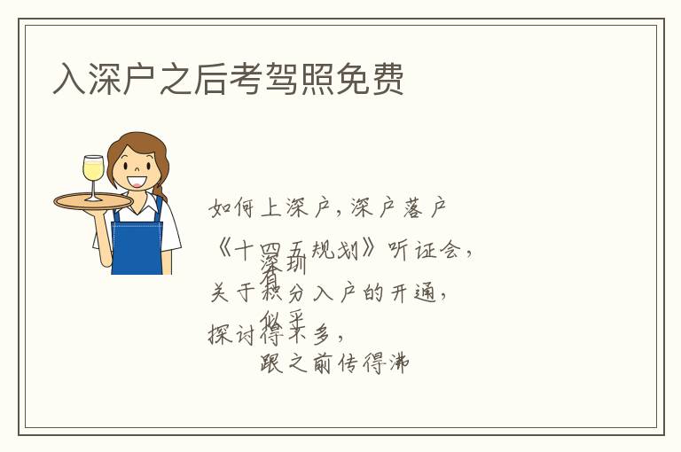 入深戶之后考駕照免費(fèi)