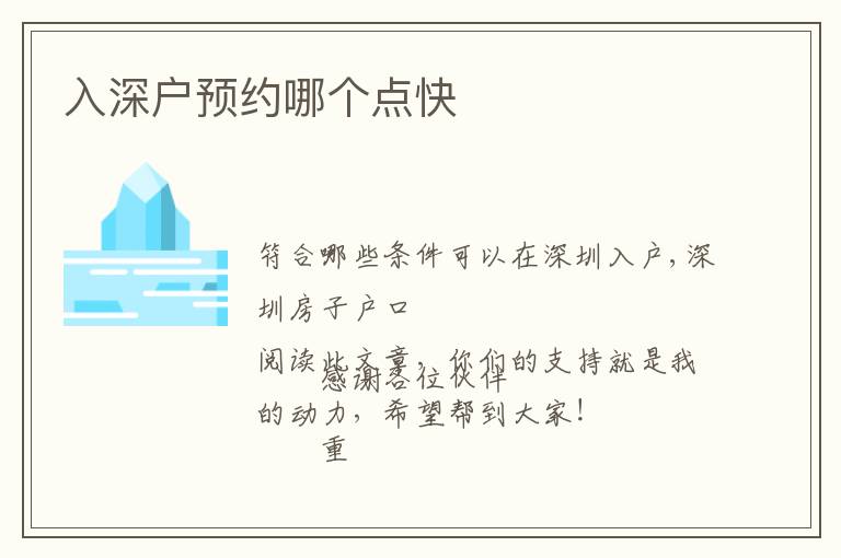 入深戶預(yù)約哪個(gè)點(diǎn)快