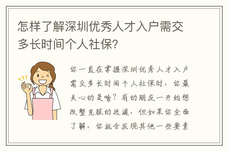 怎樣了解深圳優(yōu)秀人才入戶需交多長時(shí)間個(gè)人社保？