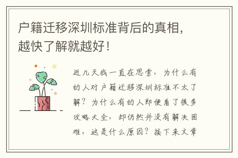 戶籍遷移深圳標準背后的真相，越快了解就越好！