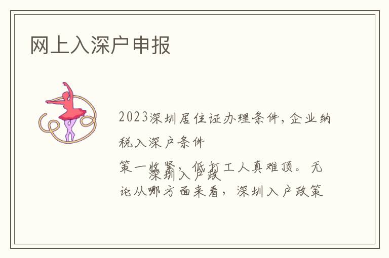 網(wǎng)上入深戶申報