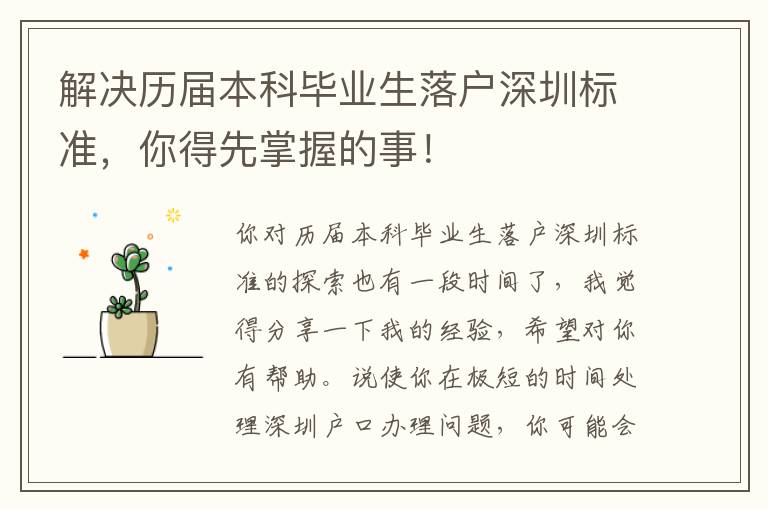 解決歷屆本科畢業生落戶深圳標準，你得先掌握的事！