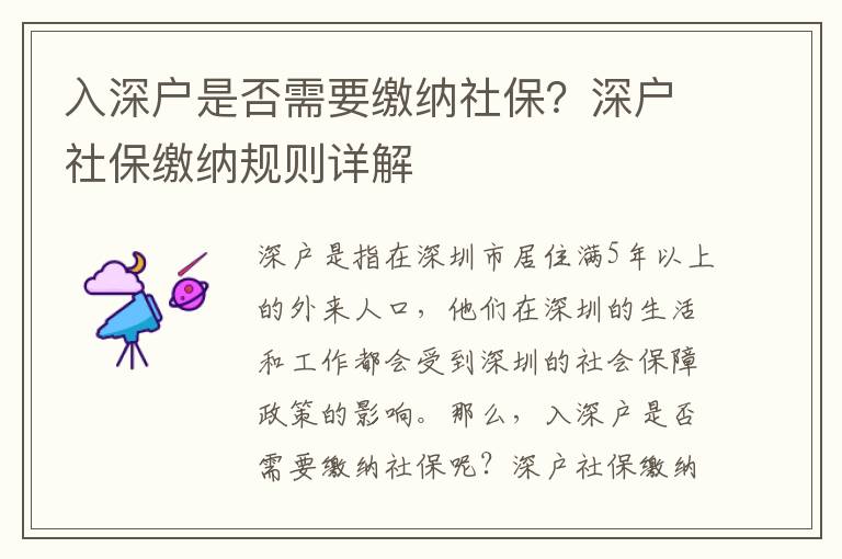 入深戶是否需要繳納社保？深戶社保繳納規(guī)則詳解