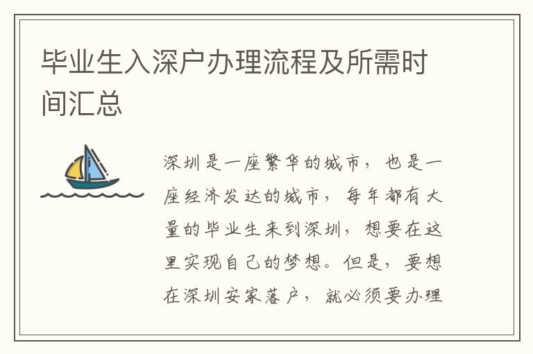 畢業生入深戶辦理流程及所需時間匯總