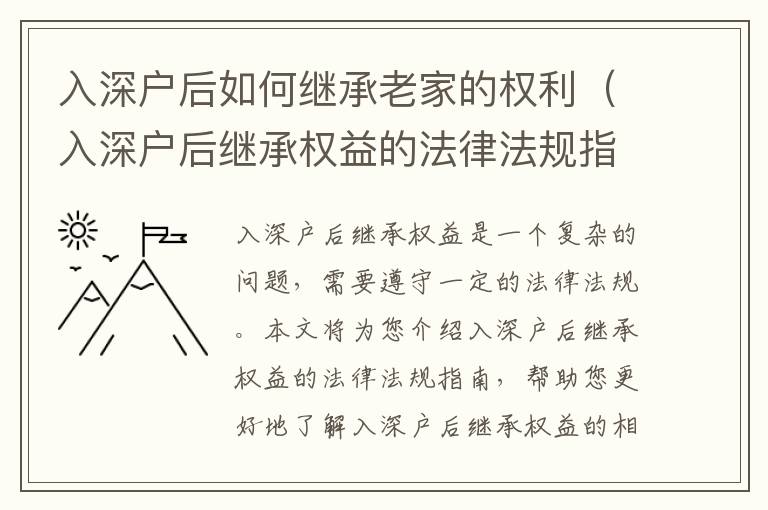 入深戶后如何繼承老家的權(quán)利（入深戶后繼承權(quán)益的法律法規(guī)指南）