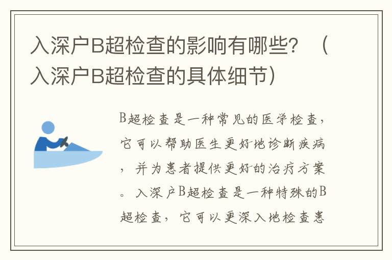入深戶(hù)B超檢查的影響有哪些？（入深戶(hù)B超檢查的具體細(xì)節(jié)）