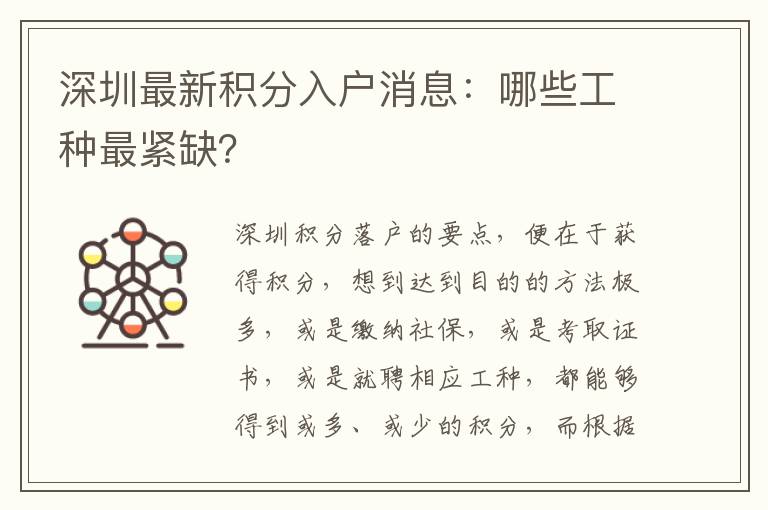 深圳最新積分入戶消息：哪些工種最緊缺？