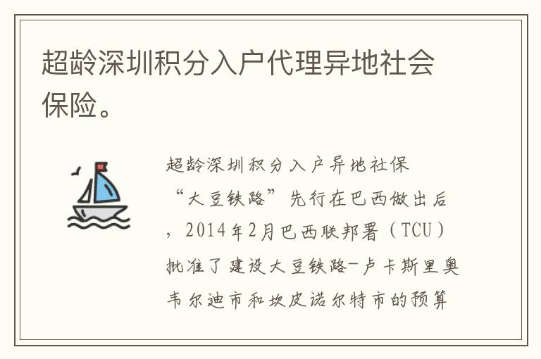 超齡深圳積分入戶代理異地社會保險。
