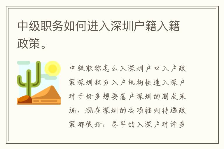 中級職務(wù)如何進入深圳戶籍入籍政策。
