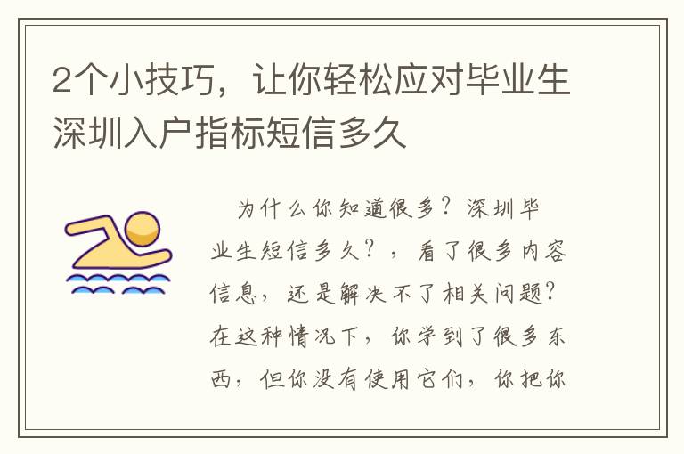 2個(gè)小技巧，讓你輕松應(yīng)對(duì)畢業(yè)生深圳入戶指標(biāo)短信多久