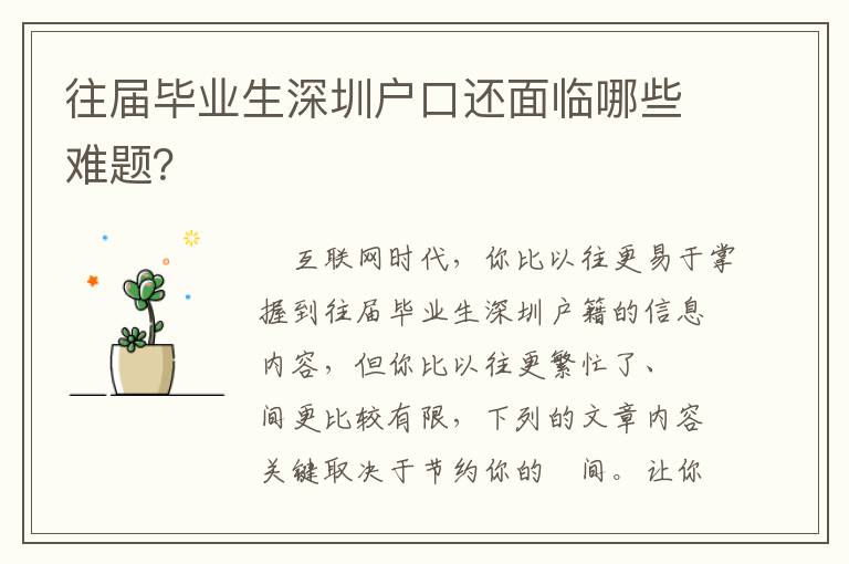 往屆畢業(yè)生深圳戶口還面臨哪些難題？