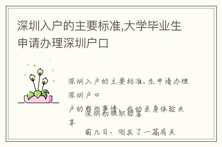 深圳入戶的主要標(biāo)準(zhǔn),大學(xué)畢業(yè)生申請辦理深圳戶口