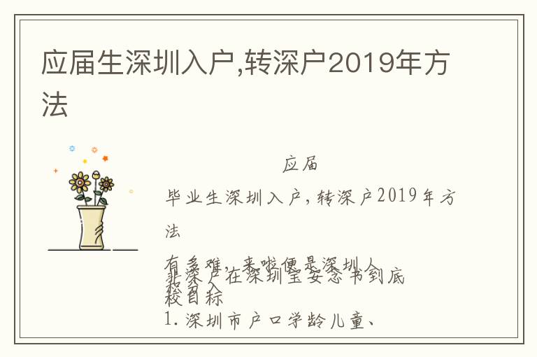 應(yīng)屆生深圳入戶(hù),轉(zhuǎn)深戶(hù)2019年方法