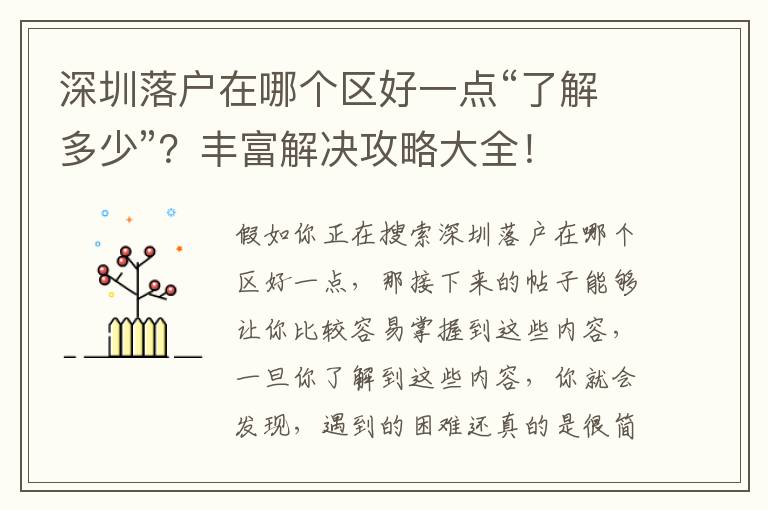 深圳落戶在哪個區(qū)好一點“了解多少”？豐富解決攻略大全！