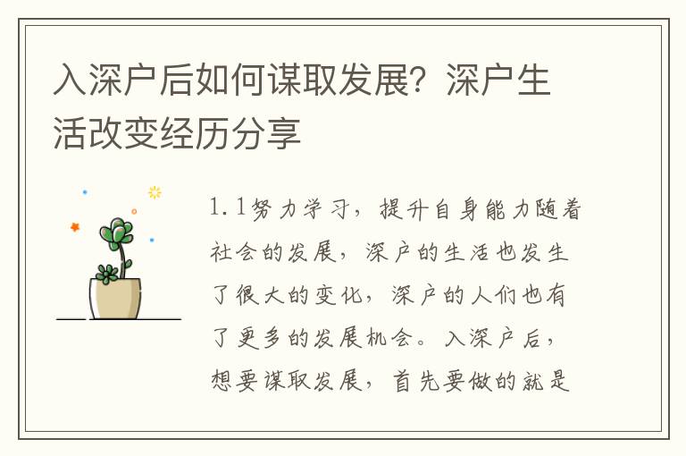 入深戶后如何謀取發(fā)展？深戶生活改變經(jīng)歷分享
