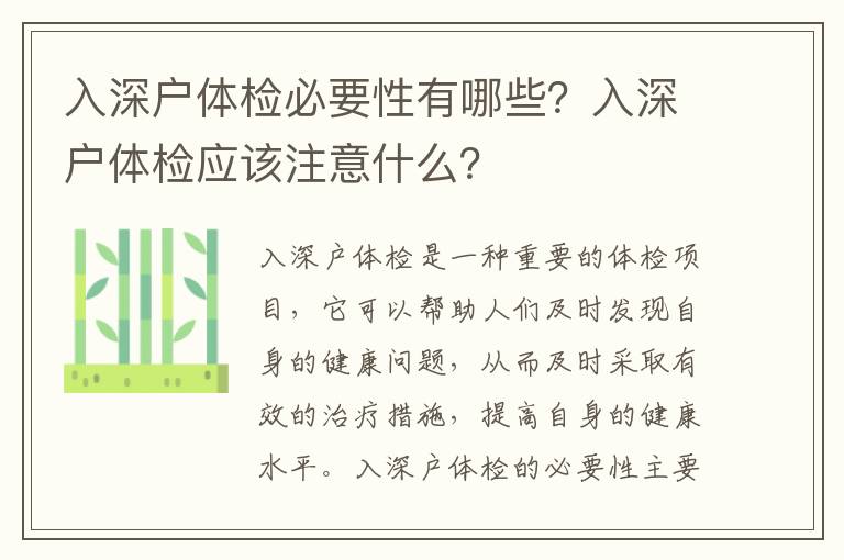入深戶體檢必要性有哪些？入深戶體檢應(yīng)該注意什么？