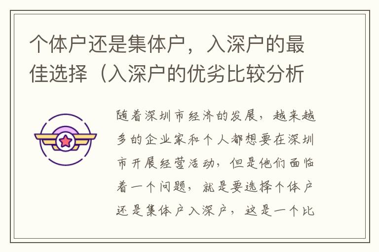 個體戶還是集體戶，入深戶的最佳選擇（入深戶的優(yōu)劣比較分析）
