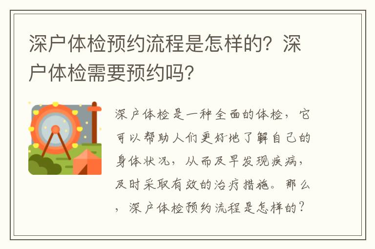 深戶體檢預(yù)約流程是怎樣的？深戶體檢需要預(yù)約嗎？