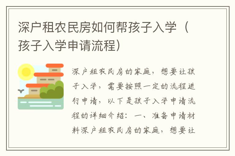 深戶租農(nóng)民房如何幫孩子入學（孩子入學申請流程）