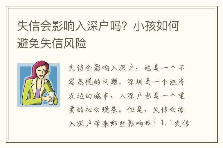 失信會影響入深戶嗎？小孩如何避免失信風險