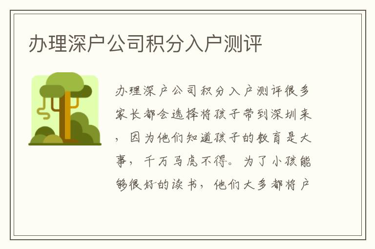 辦理深戶公司積分入戶測(cè)評(píng)