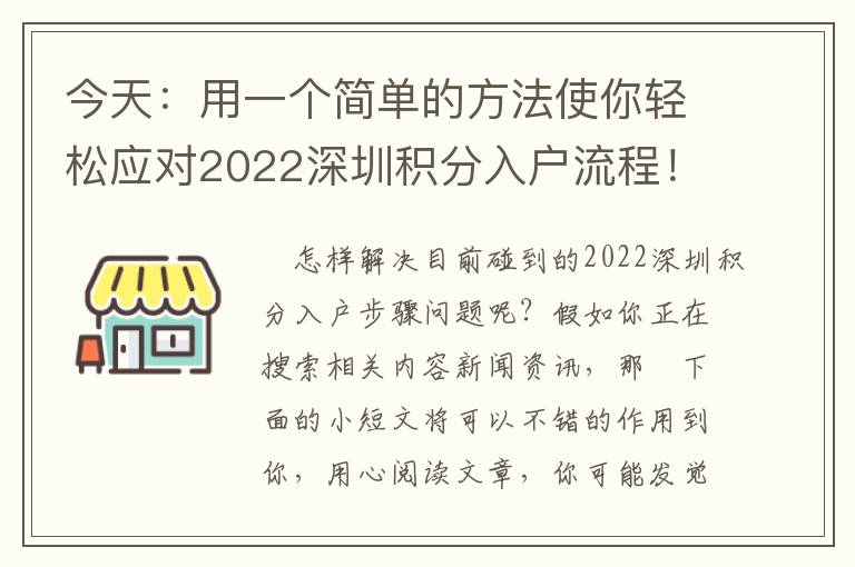 今天：用一個簡單的方法使你輕松應對2022深圳積分入戶流程！