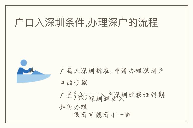戶(hù)口入深圳條件,辦理深戶(hù)的流程