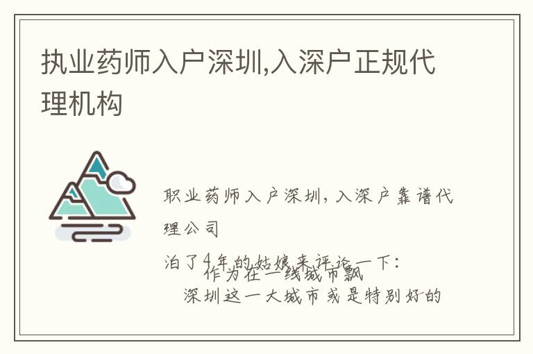 執(zhí)業(yè)藥師入戶深圳,入深戶正規(guī)代理機構(gòu)