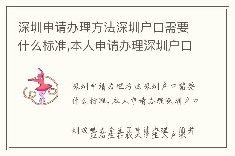 深圳申請辦理方法深圳戶口需要什么標(biāo)準(zhǔn),本人申請辦理深圳戶口