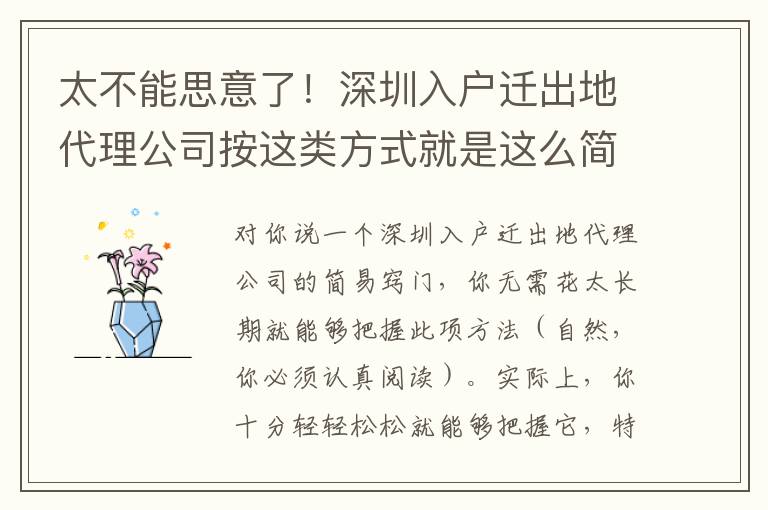 太不能思意了！深圳入戶遷出地代理公司按這類方式就是這么簡單！