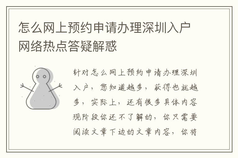 怎么網(wǎng)上預(yù)約申請(qǐng)辦理深圳入戶網(wǎng)絡(luò)熱點(diǎn)答疑解惑