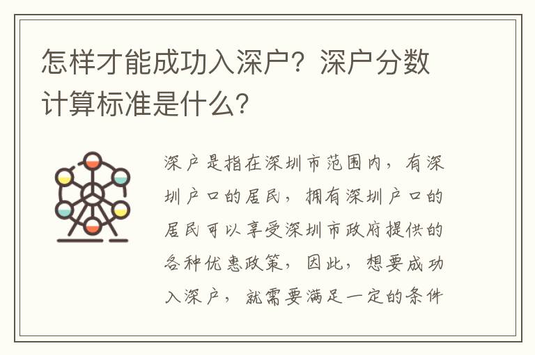 怎樣才能成功入深戶？深戶分?jǐn)?shù)計算標(biāo)準(zhǔn)是什么？