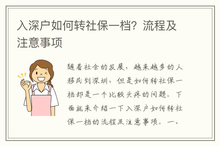 入深戶如何轉(zhuǎn)社保一檔？流程及注意事項(xiàng)