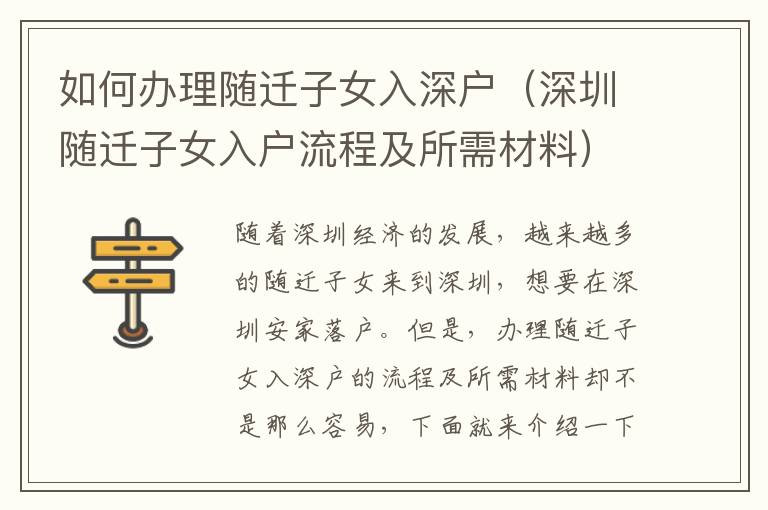 如何辦理隨遷子女入深戶（深圳隨遷子女入戶流程及所需材料）
