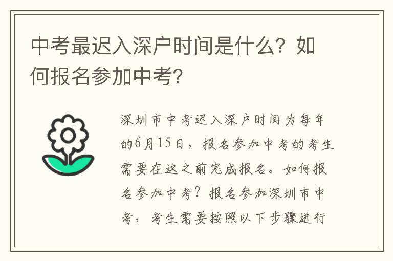 中考最遲入深戶時(shí)間是什么？如何報(bào)名參加中考？