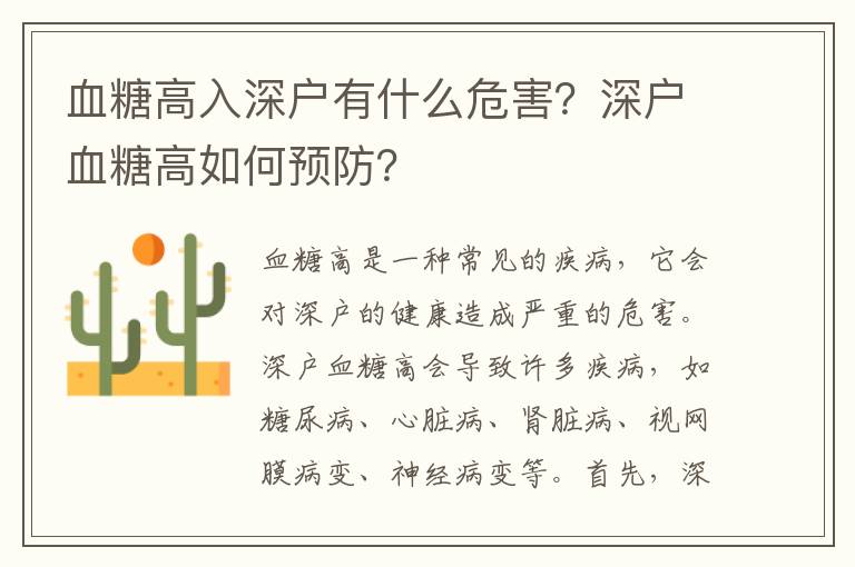 血糖高入深戶有什么危害？深戶血糖高如何預防？